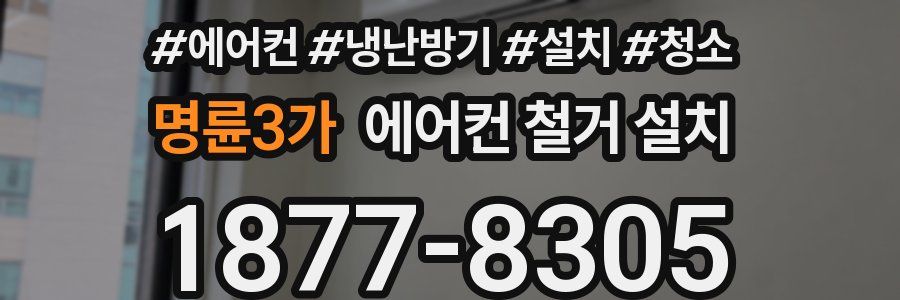 명륜3가 에어컨 철거 설치