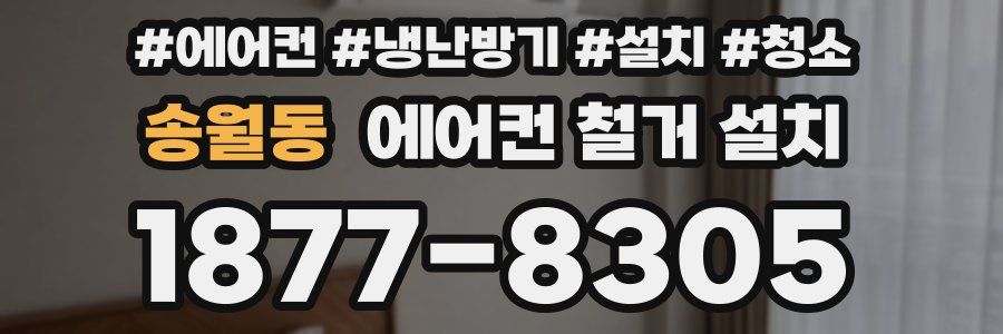 송월동 에어컨 철거 설치