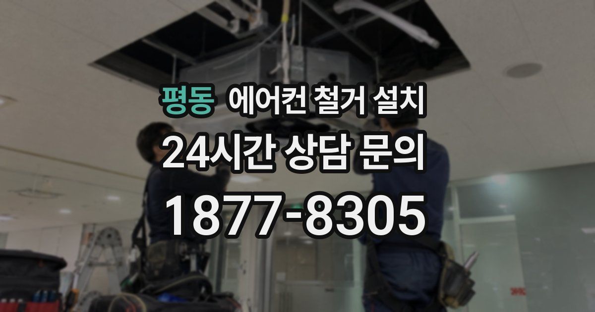 평동 에어컨 철거 설치