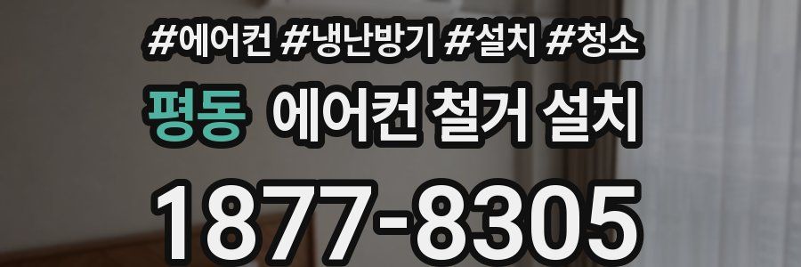 평동 에어컨 철거 설치