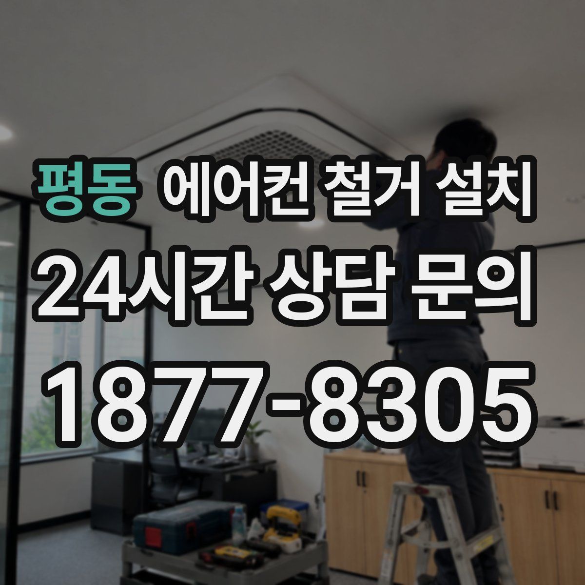 평동 에어컨 철거 설치