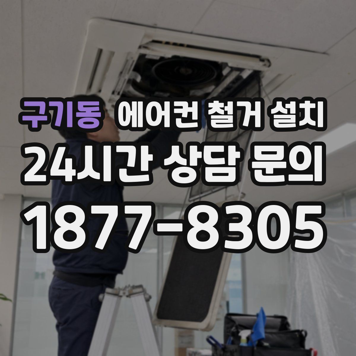 구기동 에어컨 철거 설치