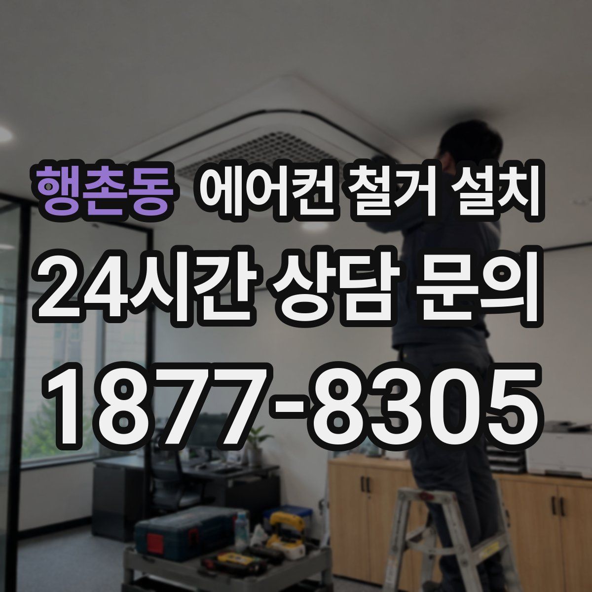 행촌동 에어컨 철거 설치