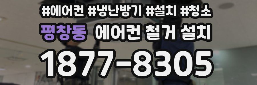 평창동 에어컨 철거 설치