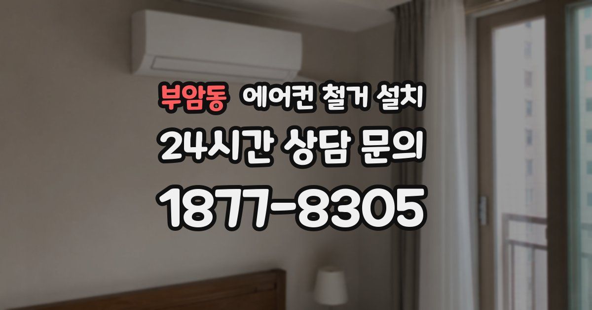 부암동 에어컨 철거 설치