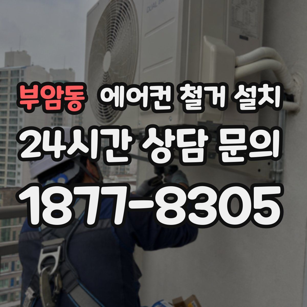부암동 에어컨 철거 설치