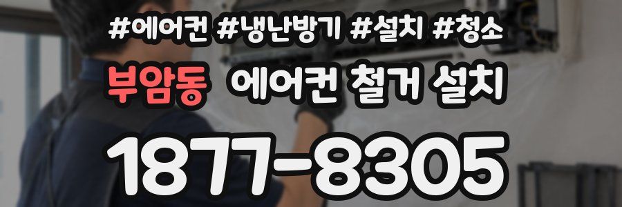 부암동 에어컨 철거 설치