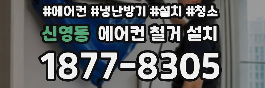 신영동 에어컨 철거 설치