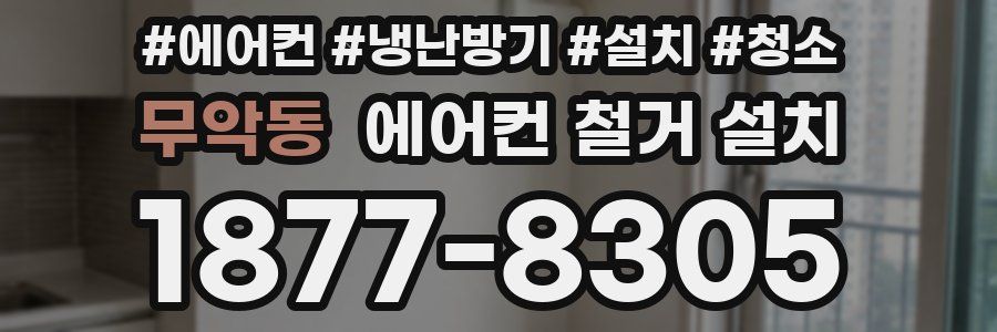 무악동 에어컨 철거 설치