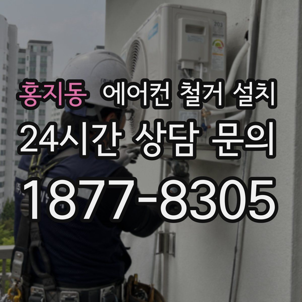 홍지동 에어컨 철거 설치