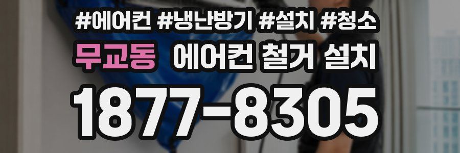 무교동 에어컨 철거 설치