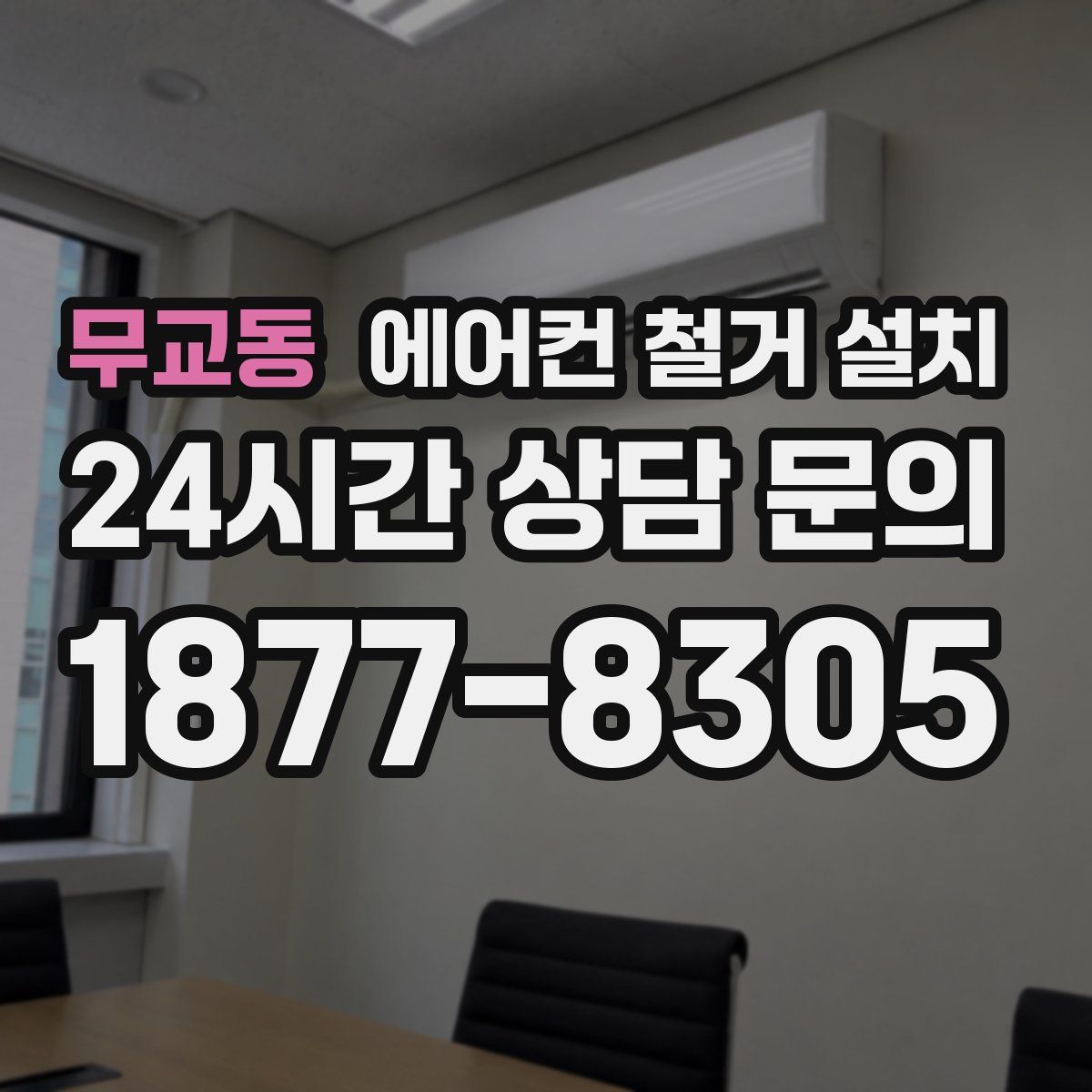 무교동 에어컨 철거 설치