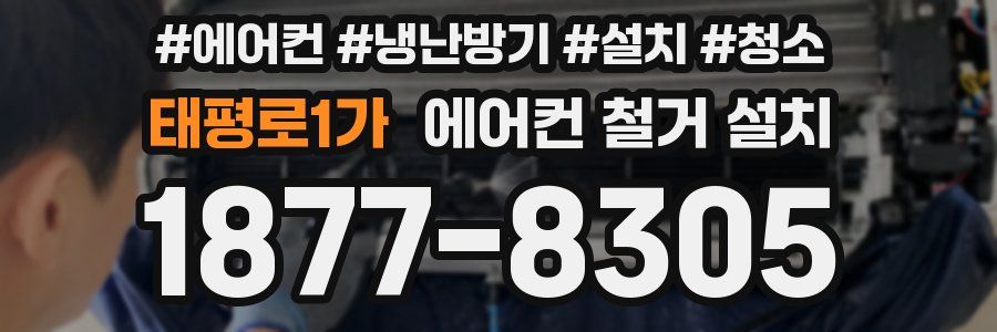 태평로1가 에어컨 철거 설치
