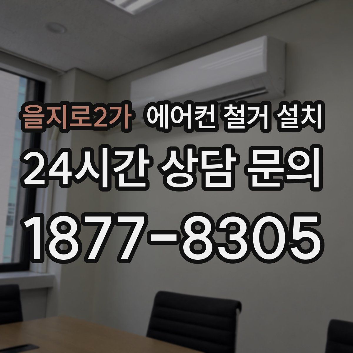 을지로2가 에어컨 철거 설치