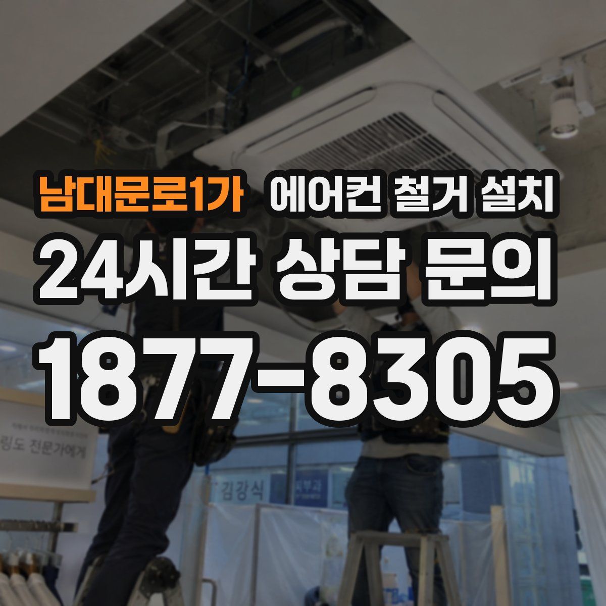 남대문로1가 에어컨 철거 설치