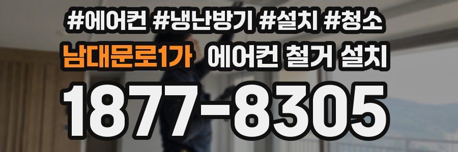 남대문로1가 에어컨 철거 설치