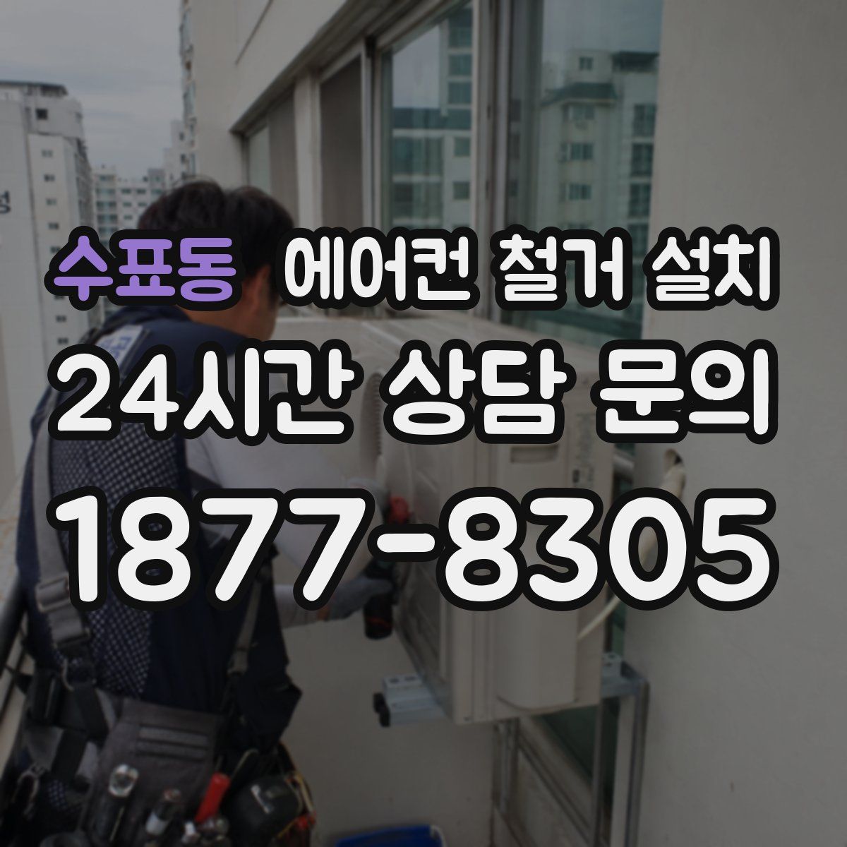 수표동 에어컨 철거 설치
