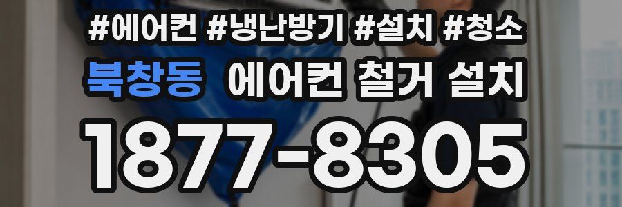 북창동 에어컨 철거 설치