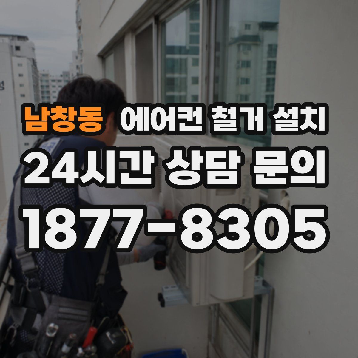 남창동 에어컨 철거 설치