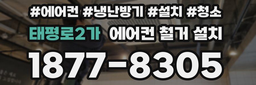 태평로2가 에어컨 철거 설치