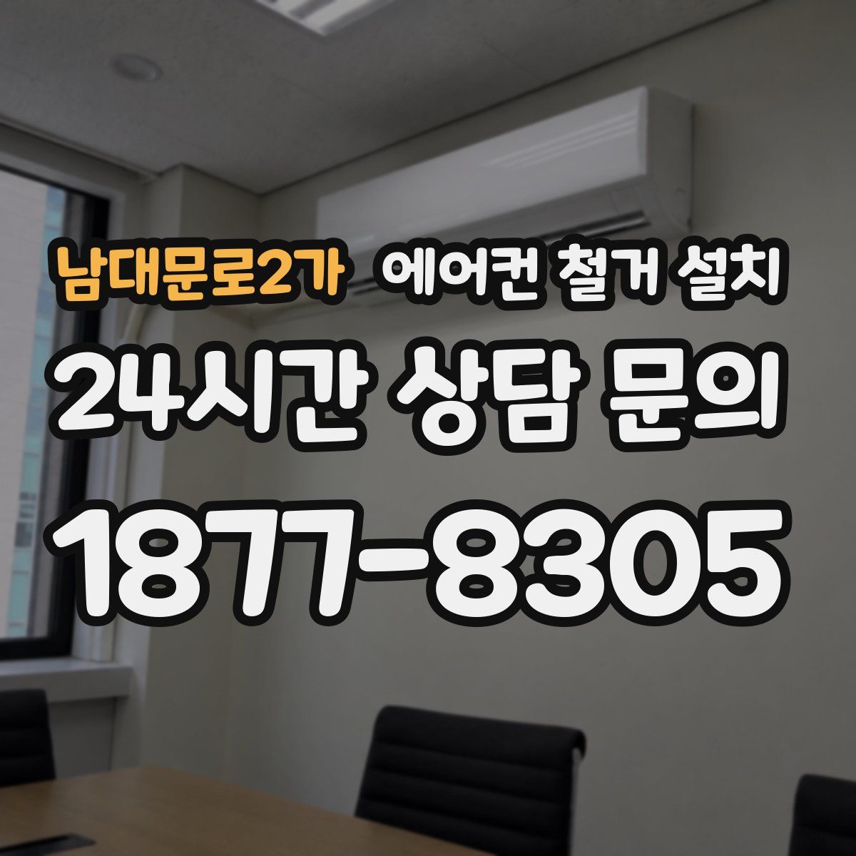 남대문로2가 에어컨 철거 설치