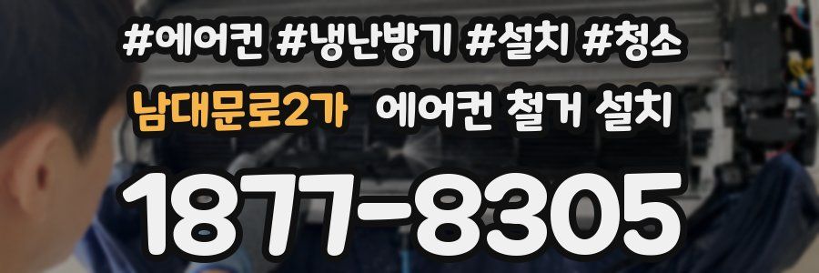 남대문로2가 에어컨 철거 설치
