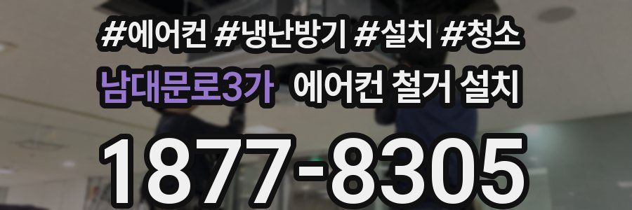 남대문로3가 에어컨 철거 설치