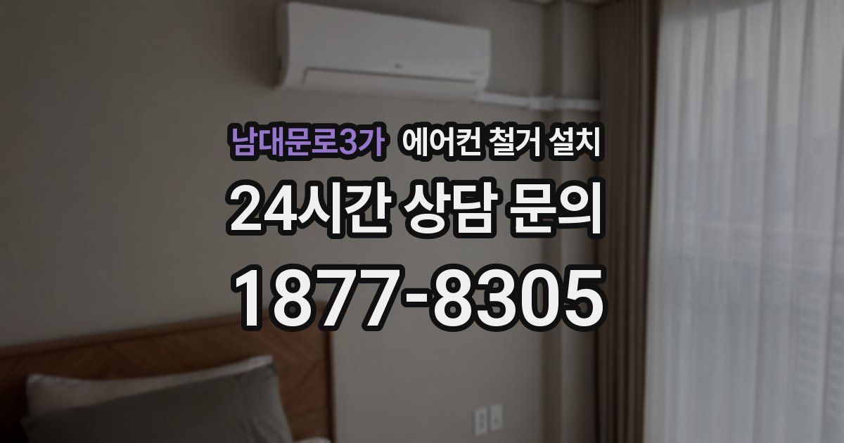 남대문로3가 에어컨 철거 설치