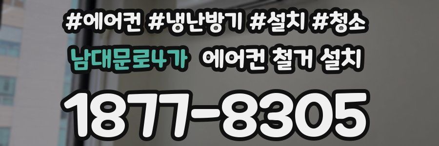 남대문로4가 에어컨 철거 설치