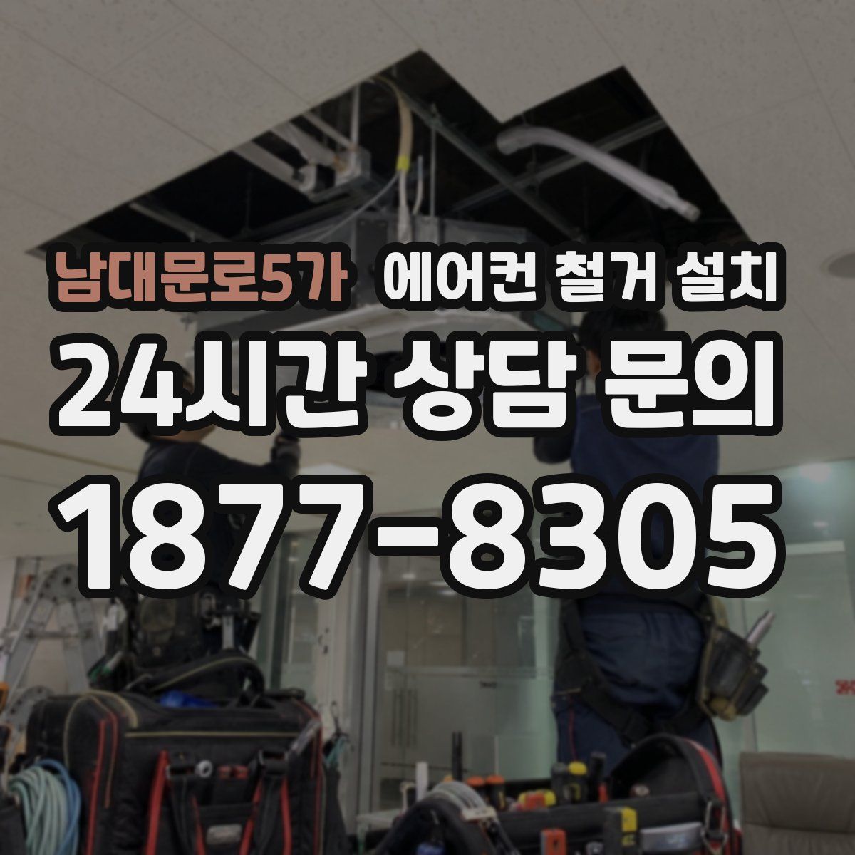 남대문로5가 에어컨 철거 설치