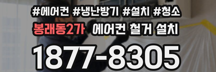 봉래동2가 에어컨 철거 설치