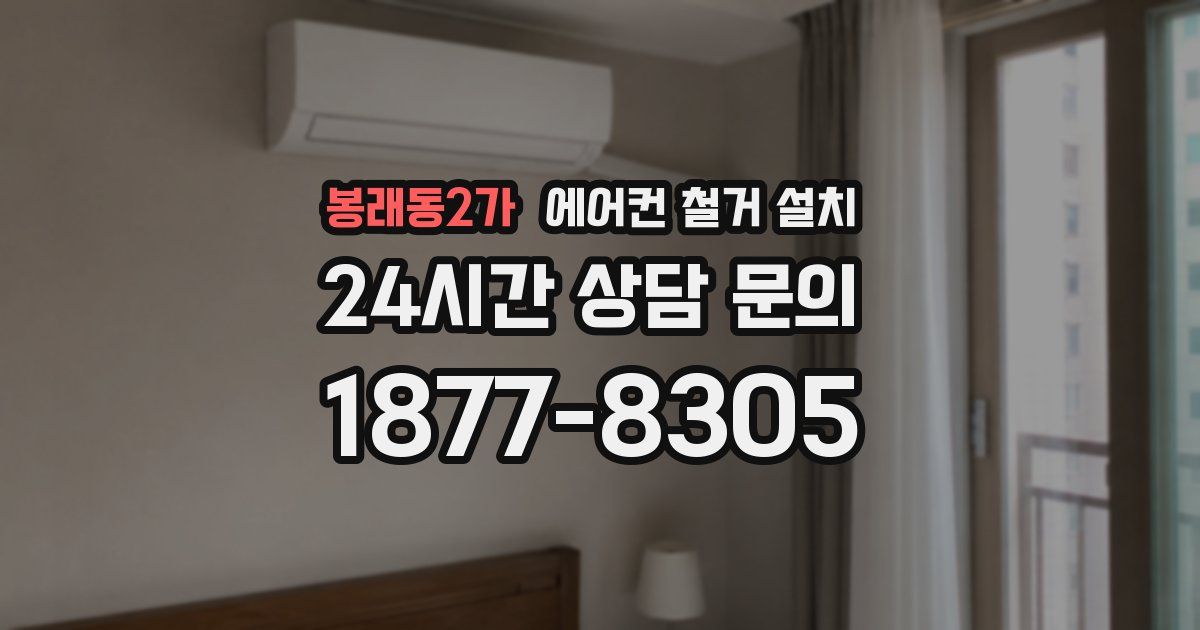 봉래동2가 에어컨 철거 설치