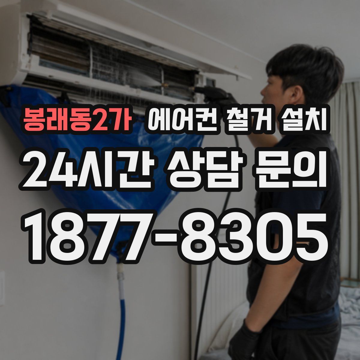 봉래동2가 에어컨 철거 설치