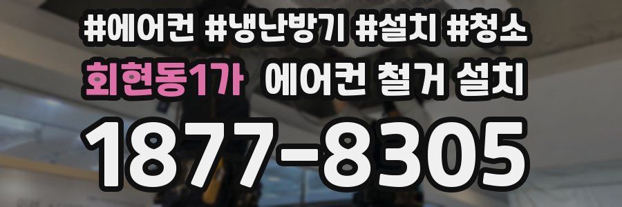 회현동1가 에어컨 철거 설치