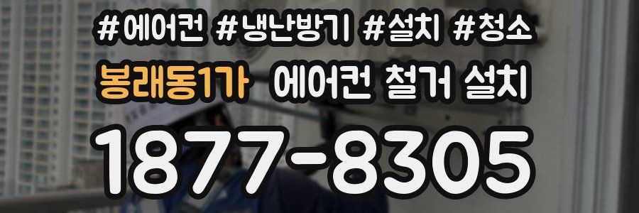 봉래동1가 에어컨 철거 설치