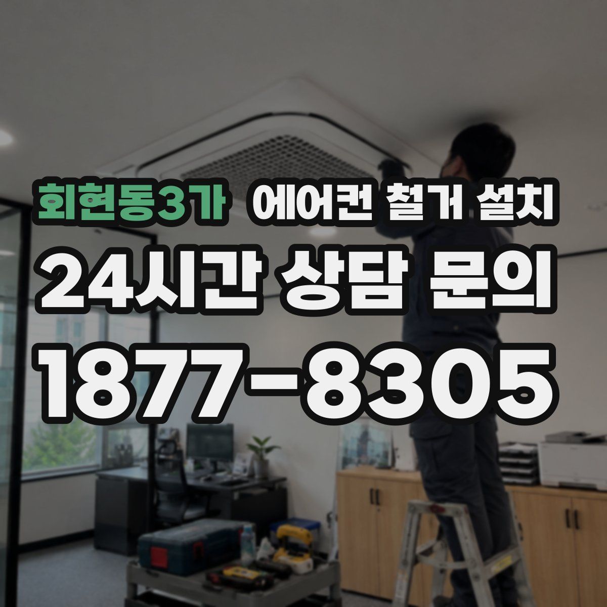 회현동3가 에어컨 철거 설치
