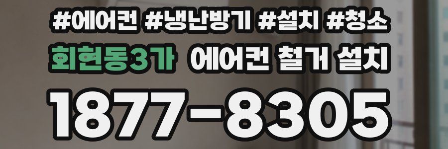 회현동3가 에어컨 철거 설치