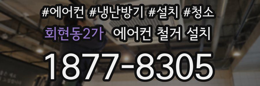 회현동2가 에어컨 철거 설치