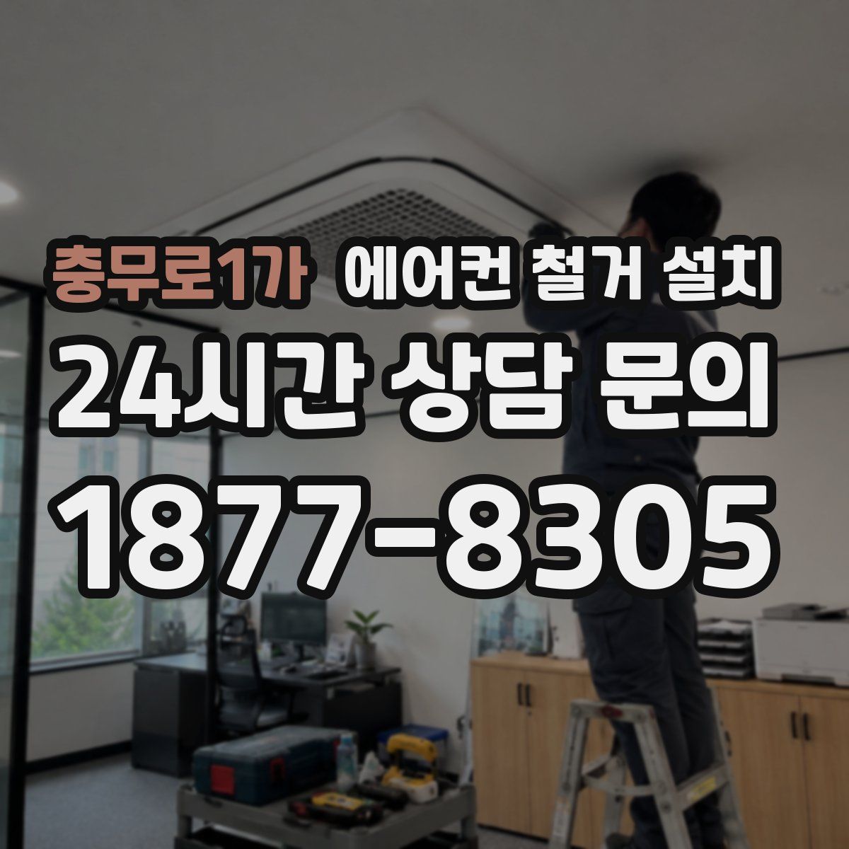 충무로1가 에어컨 철거 설치