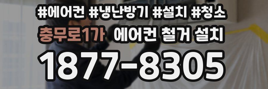 충무로1가 에어컨 철거 설치