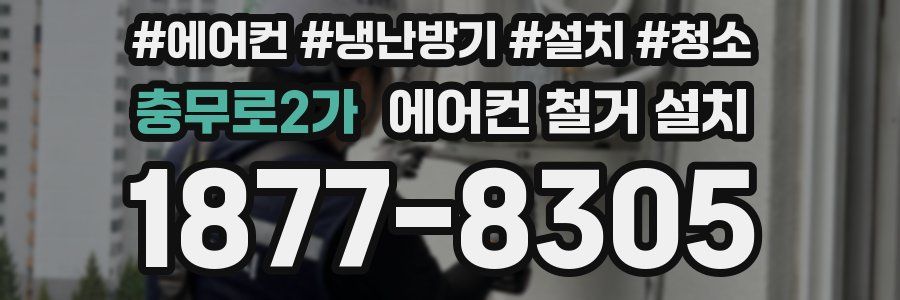 충무로2가 에어컨 철거 설치
