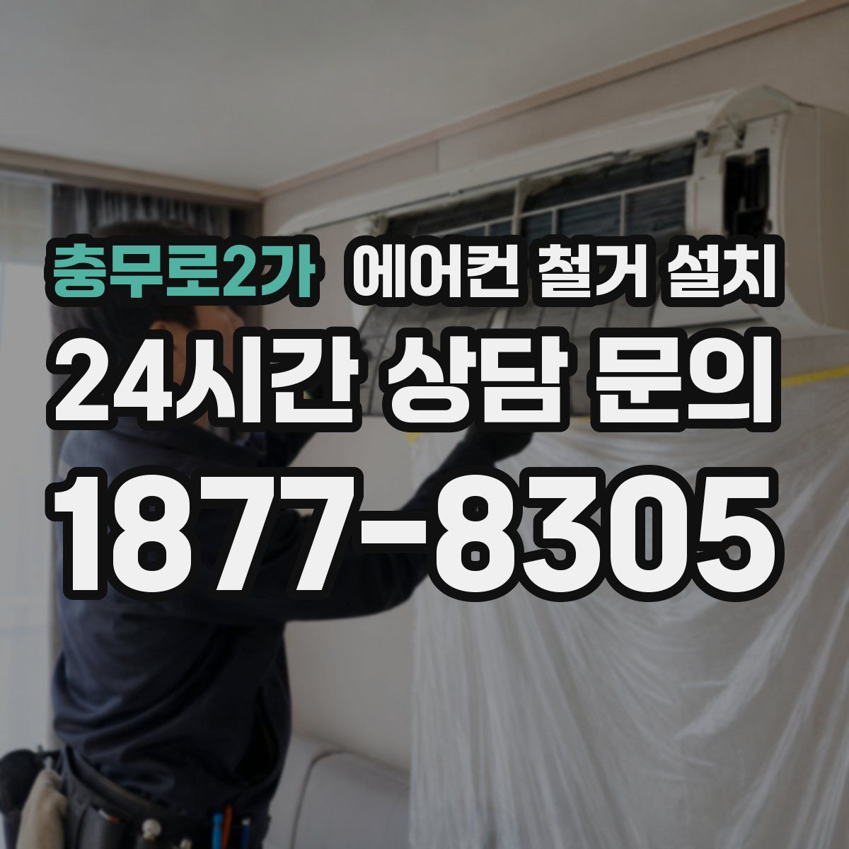 충무로2가 에어컨 철거 설치