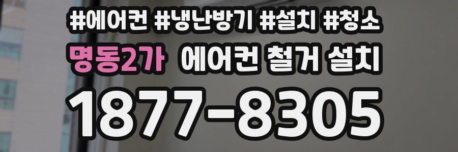 명동2가 에어컨 철거 설치