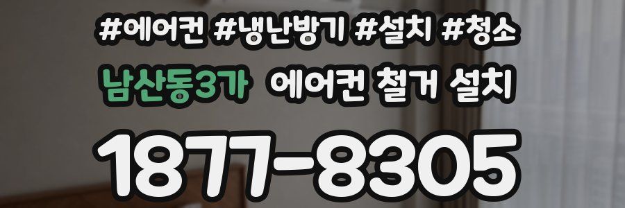 남산동3가 에어컨 철거 설치