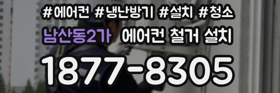 남산동2가 에어컨 철거 설치