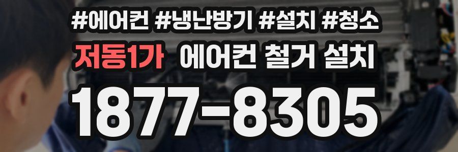 저동1가 에어컨 철거 설치