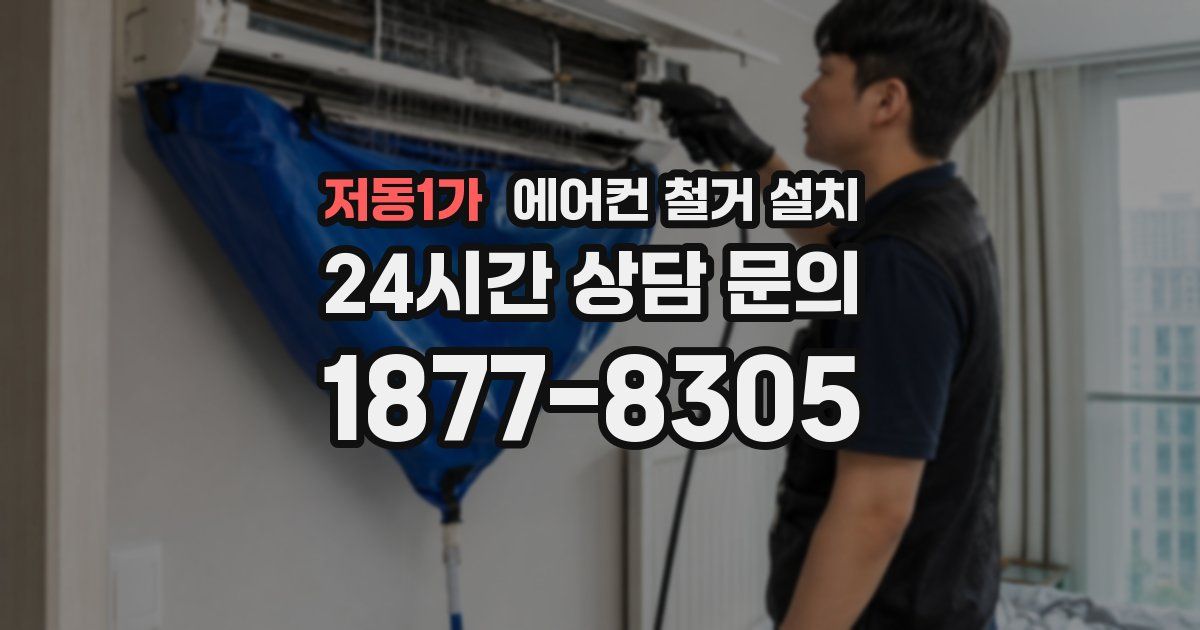저동1가 에어컨 철거 설치