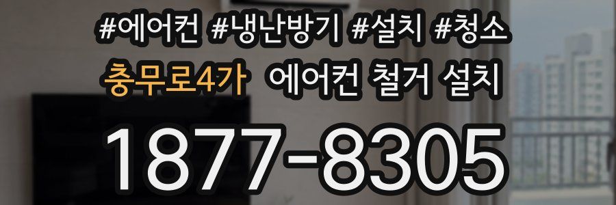충무로4가 에어컨 철거 설치