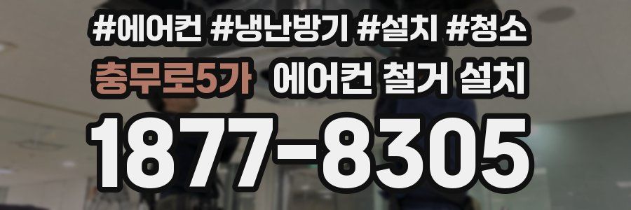 충무로5가 에어컨 철거 설치