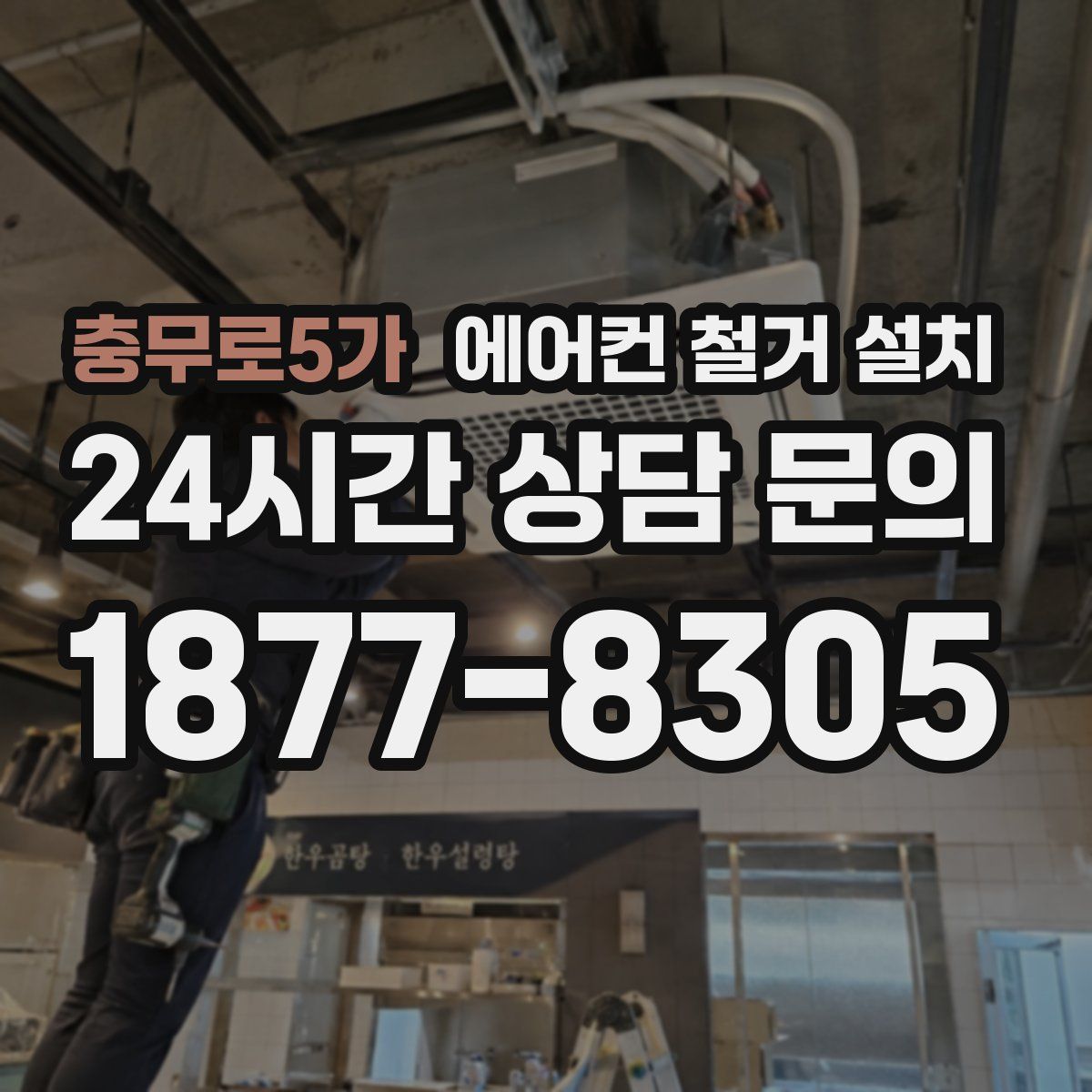 충무로5가 에어컨 철거 설치